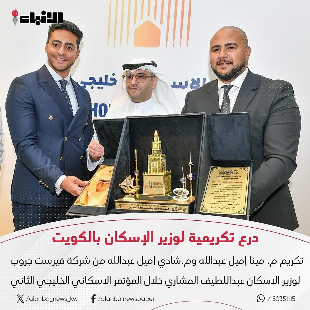 Commemorative Shield for the Minister of Housing in Kuwait Honoring Eng. Mina Emil Abdullah and Eng. Shady Emil Abdullah from First Group by Minister of Housing Abdul Latif Al-Meshari during the 2nd Gulf Housing Conference.